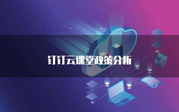 钉钉云课堂政策分析
