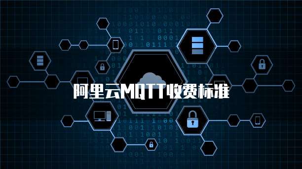 阿里云MQTT收费标准