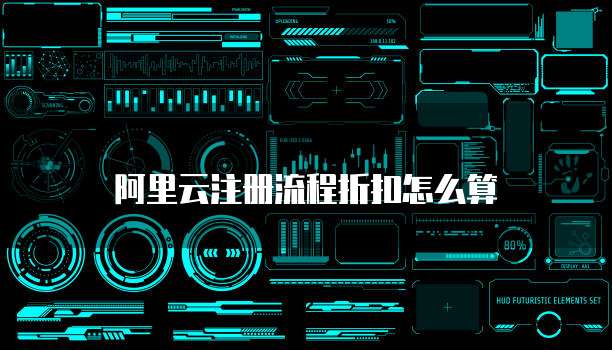 阿里云注册流程折扣怎么算