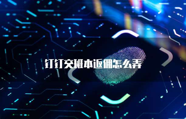 钉钉交班本返佣怎么弄