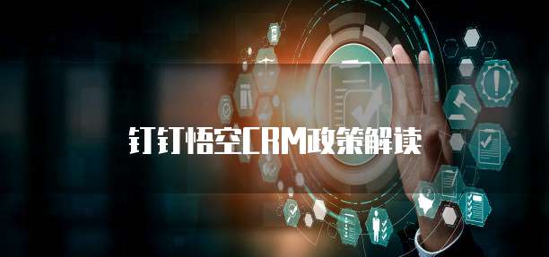 钉钉悟空CRM政策解读