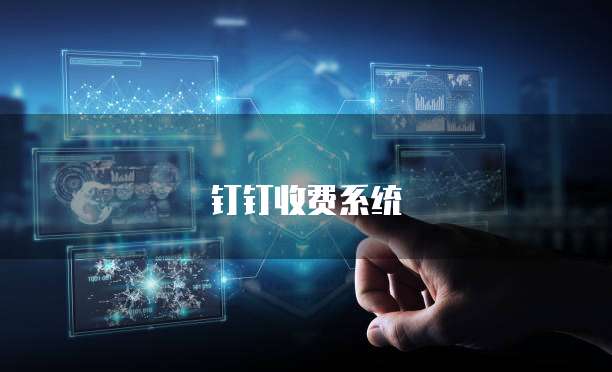 钉钉收费系统