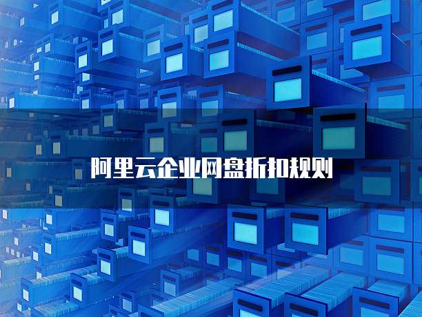 阿里云企业网盘折扣规则