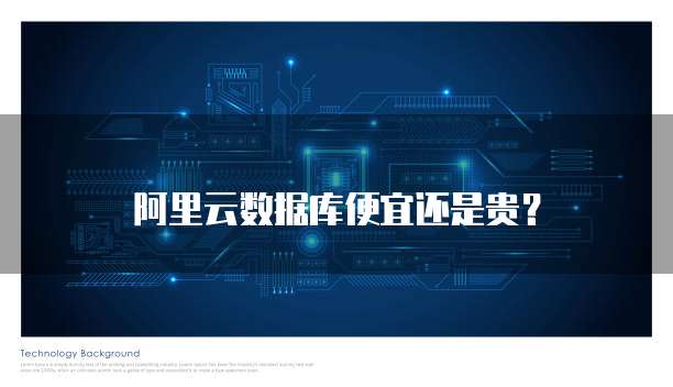 阿里云数据库便宜还是贵?