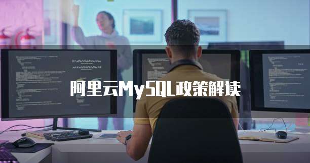 阿里云MySQL政策解读