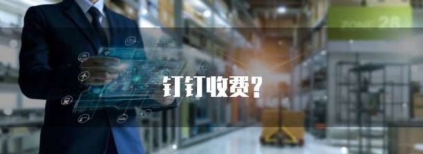 钉钉收费?