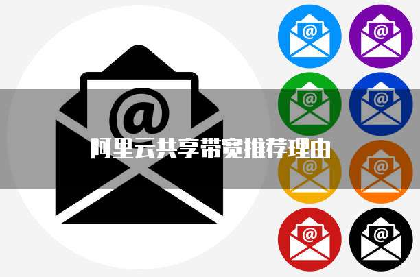阿里云共享带宽推荐理由