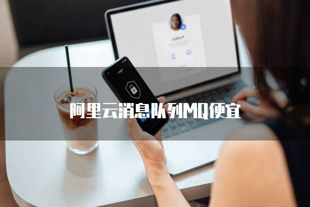 阿里云消息队列MQ便宜