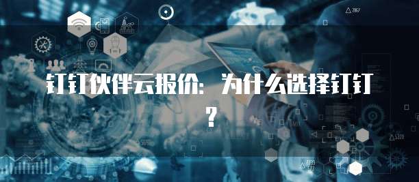 钉钉伙伴云报价：为什么选择钉钉？