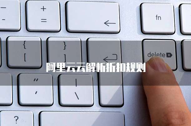阿里云云解析折扣规则