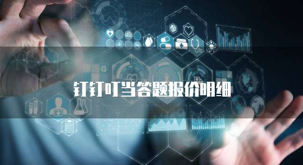 钉钉叮当答题报价明细