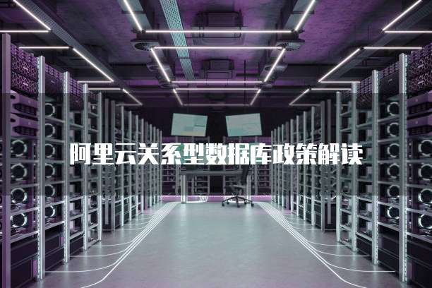 阿里云关系型数据库政策解读