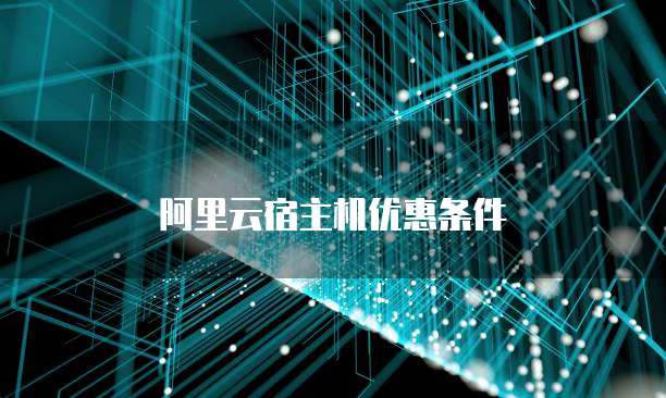 阿里云宿主机优惠条件