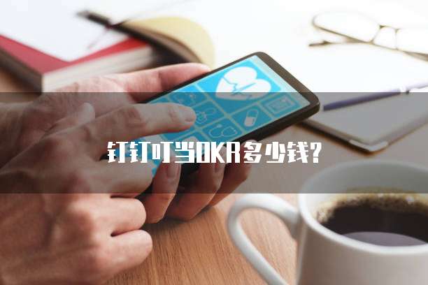 钉钉叮当OKR多少钱?
