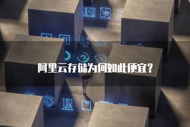 阿里云存储为何如此便宜？