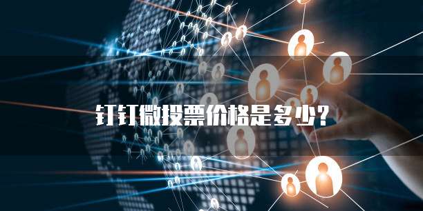 钉钉微投票价格是多少？