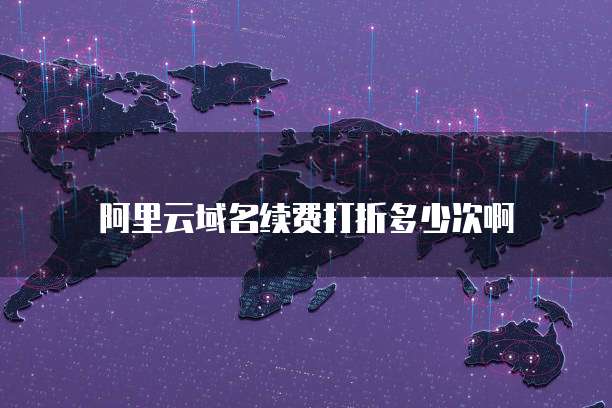 阿里云域名续费打折多少次啊