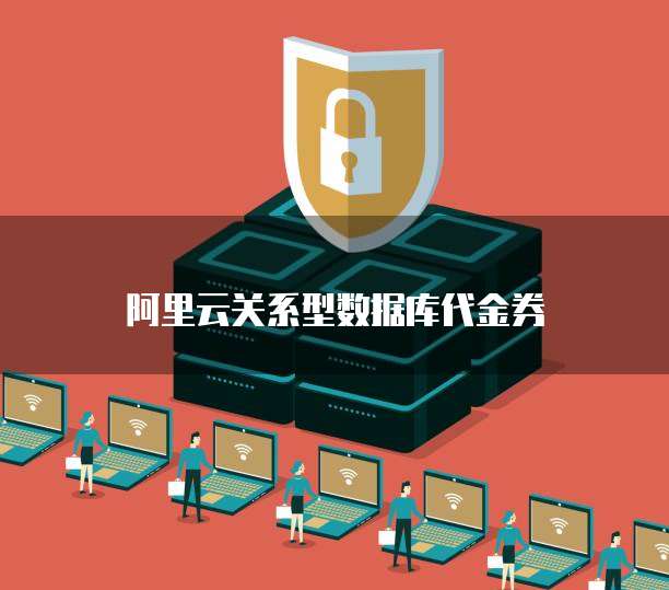 阿里云关系型数据库代金券