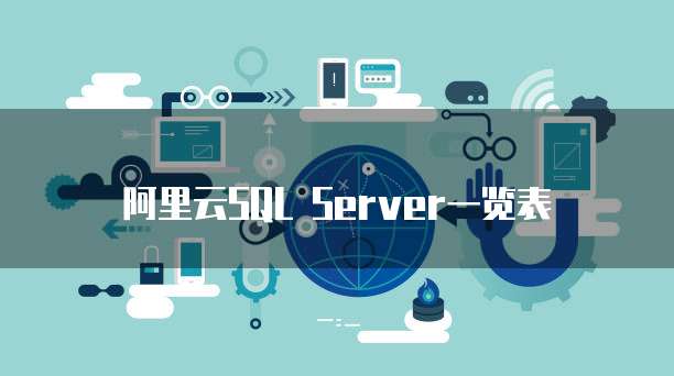 阿里云SQL Server一览表