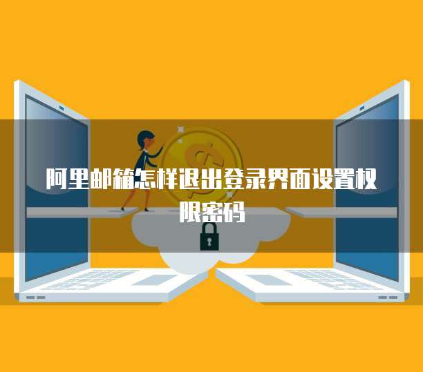 阿里云IP的使用方法