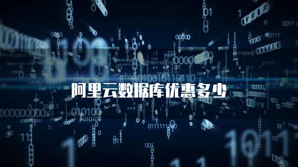 阿里云数据库优惠多少