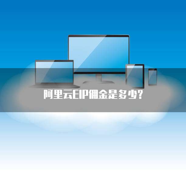 阿里云EIP佣金是多少?