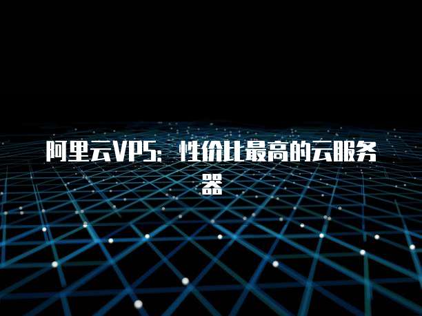 阿里云VPS:性价比最高的云服务器