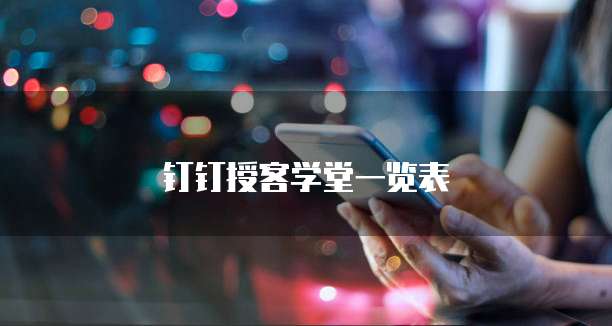 钉钉授客学堂一览表