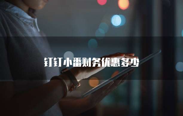 钉钉小番财务优惠多少