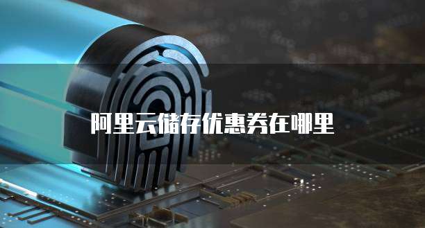 阿里云储存优惠券在哪里