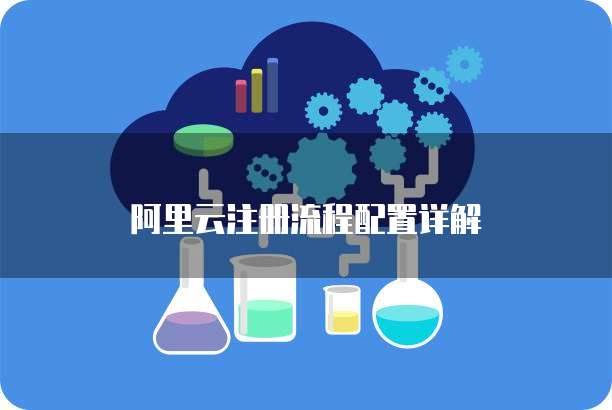 阿里云注册流程配置详解