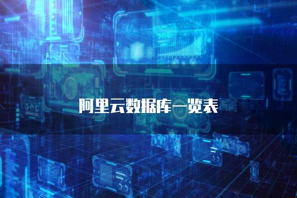 阿里云数据库一览表
