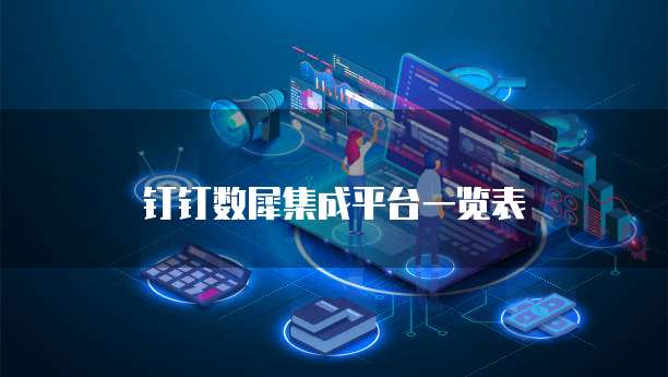 钉钉数犀集成平台一览表