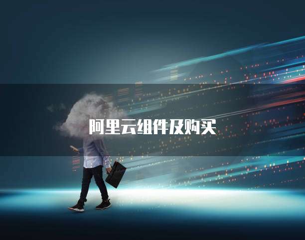 阿里云组件及购买