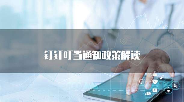 钉钉叮当通知政策解读