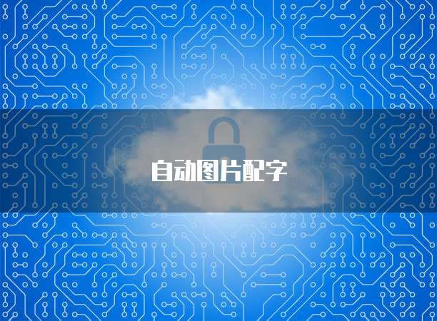 阿里云服务器如何加速播放音乐