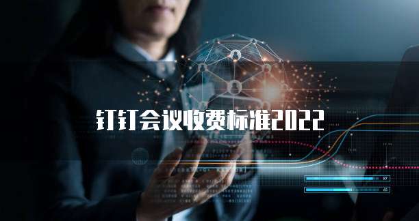 钉钉会议收费标准2022