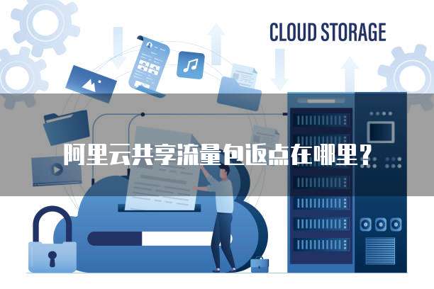 阿里云共享流量包返点在哪里？