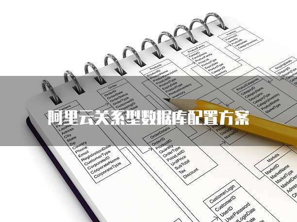 阿里云关系型数据库配置方案