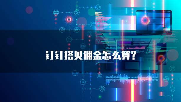 钉钉搭贝佣金怎么算？