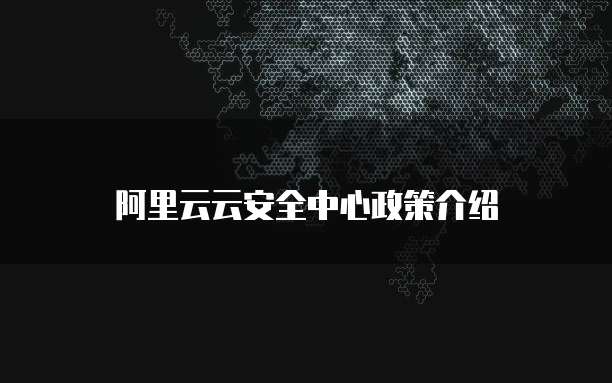 阿里云云安全中心政策介绍