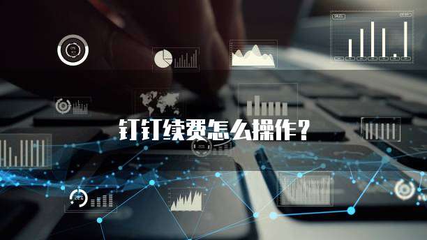 钉钉续费怎么操作?