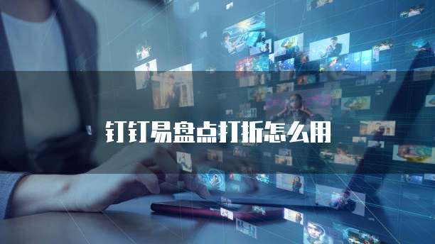 钉钉易盘点打折怎么用