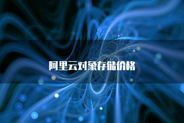 阿里云对象存储价格