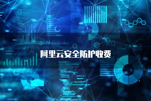 阿里云安全防护收费