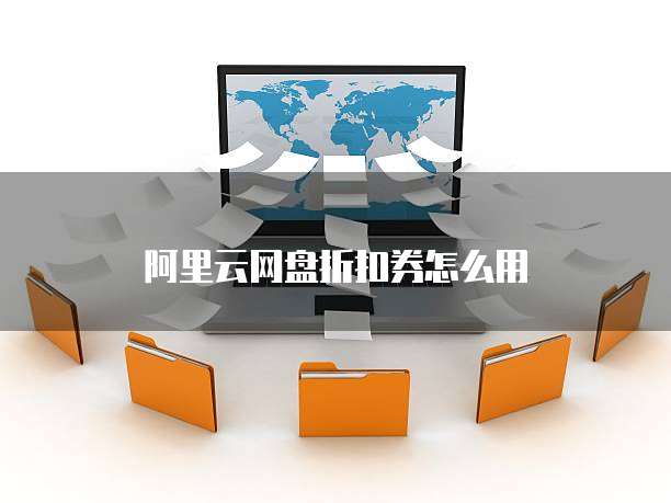 阿里云网盘折扣券怎么用