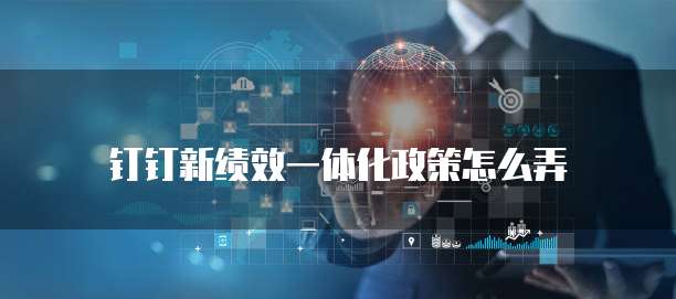 钉钉新绩效一体化政策怎么弄