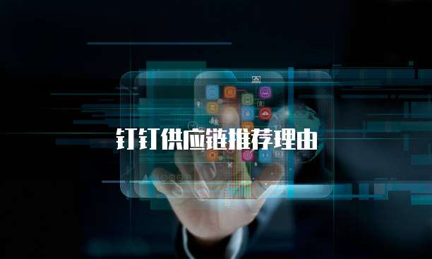 钉钉供应链推荐理由