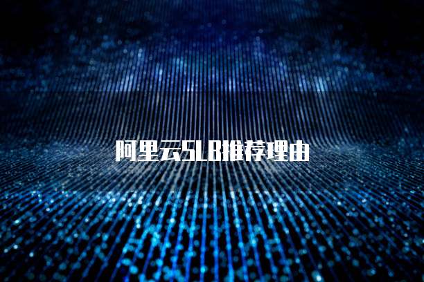 阿里云SLB推荐理由