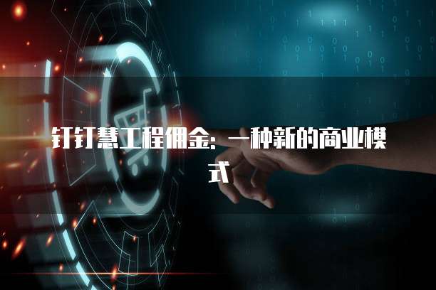钉钉慧工程佣金: 一种新的商业模式